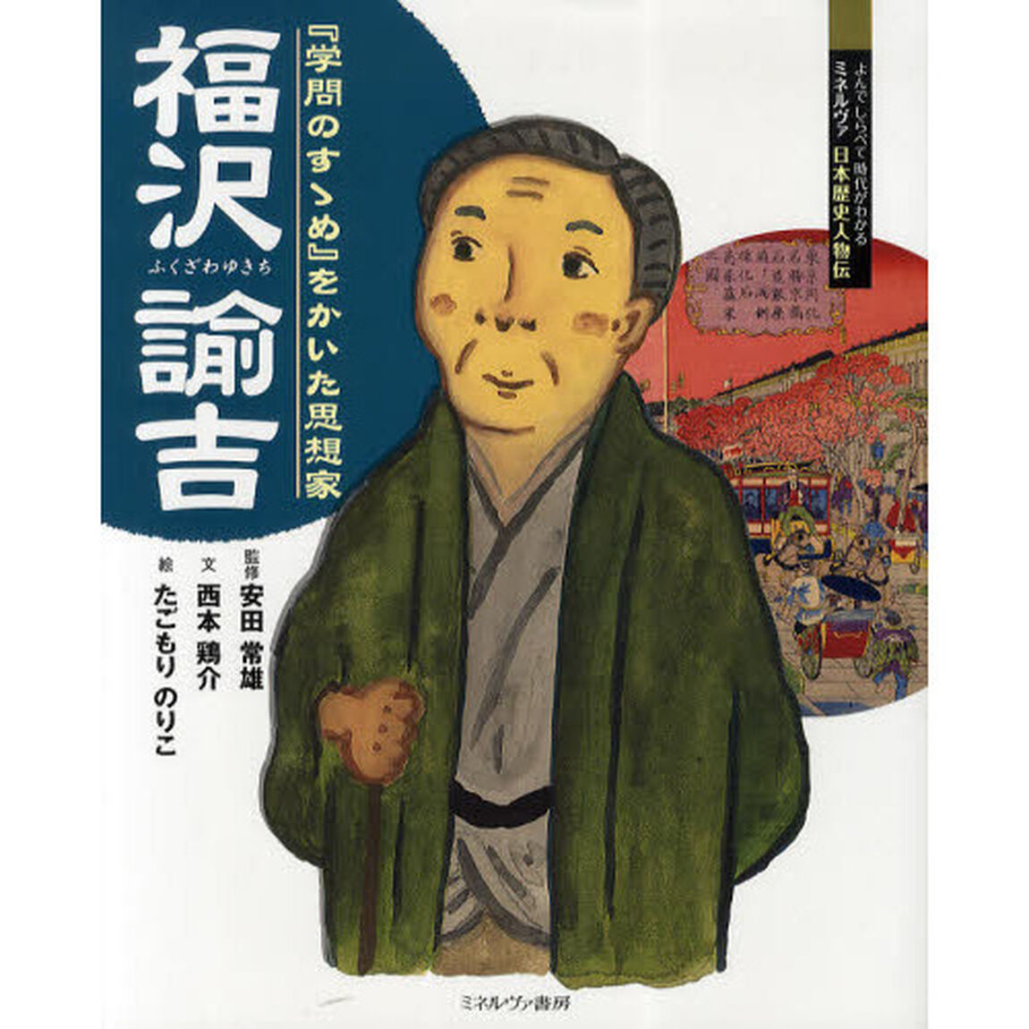 福沢諭吉　『学問のすゝめ』をかいた思想家