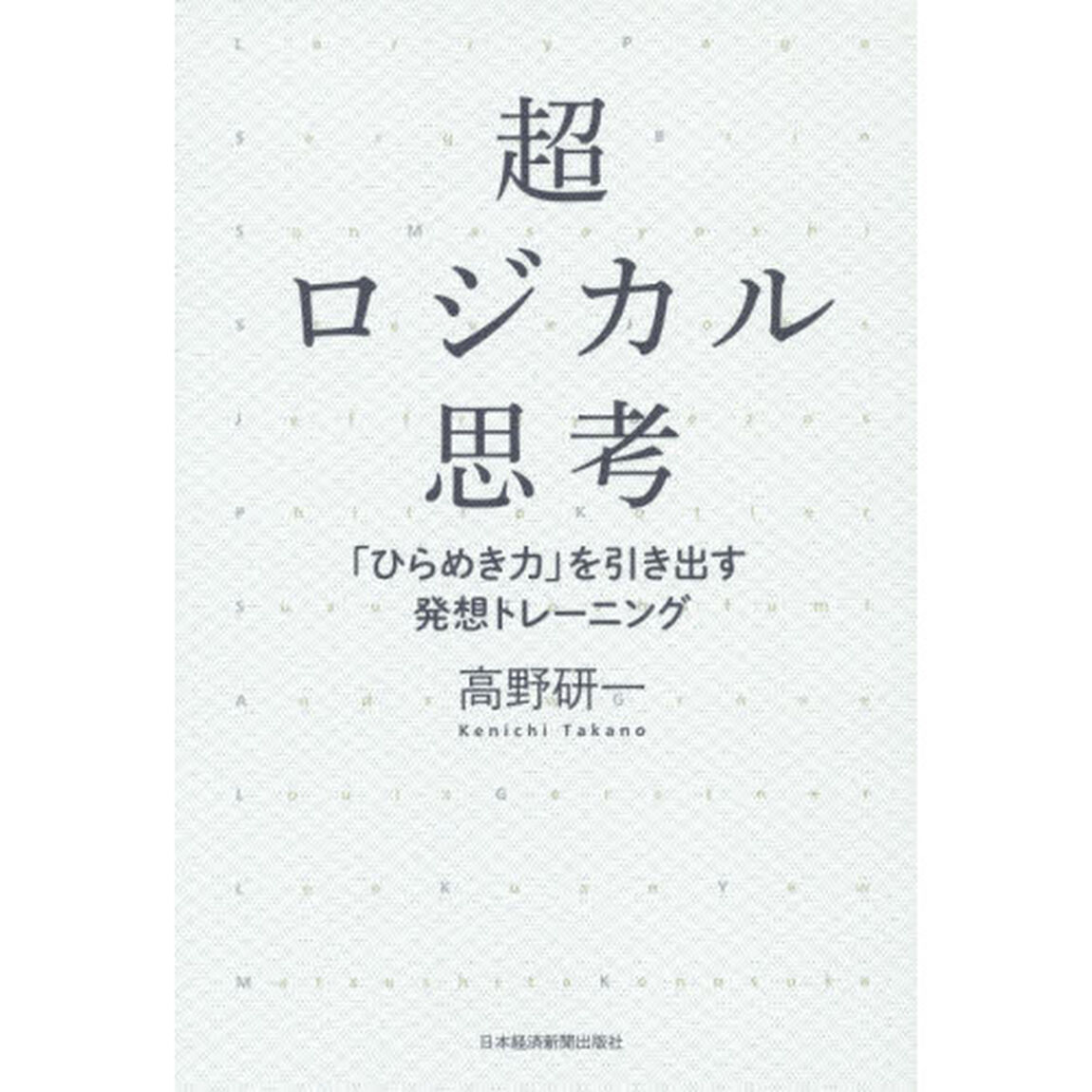 超ロジカル思考　「ひらめき力」を引き出す発想トレーニング