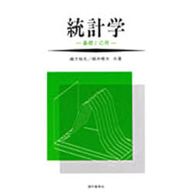 統計学　基礎と応用