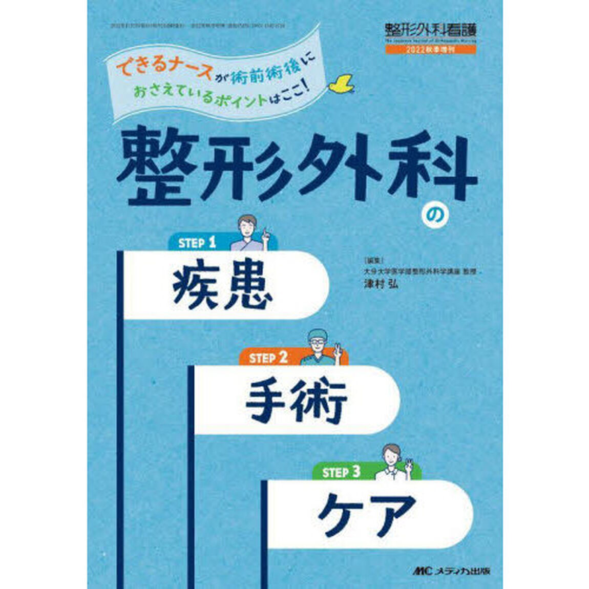 整形外科の疾患・手術・ケア　できるナースが術前術後におさえているポイントはここ！