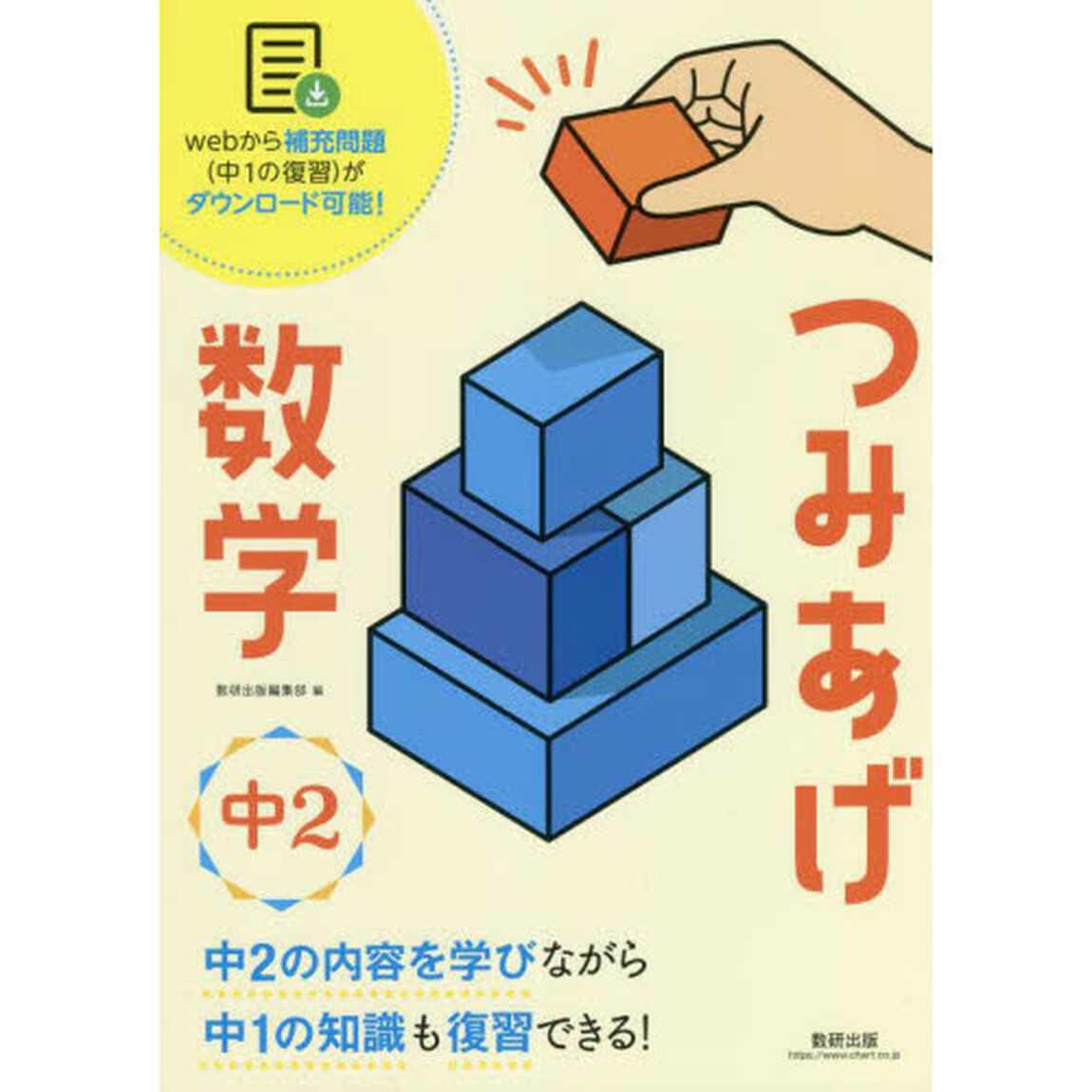つみあげ数学中２　中１の知識も復習できる！
