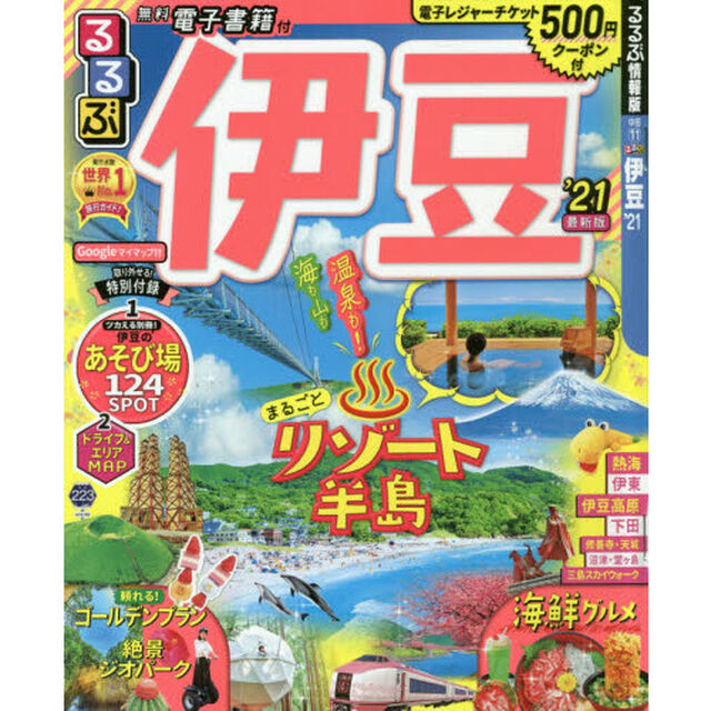 るるぶ伊豆　&rsquo;２１