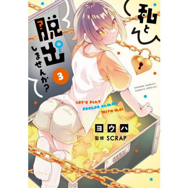私と脱出しませんか？　３