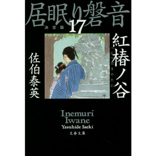 紅椿ノ谷「決定版」