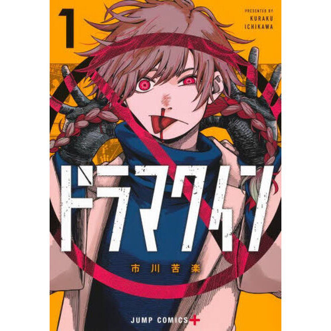 ドラマクイン 1