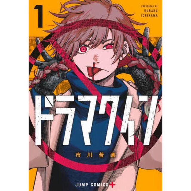 ドラマクイン 1