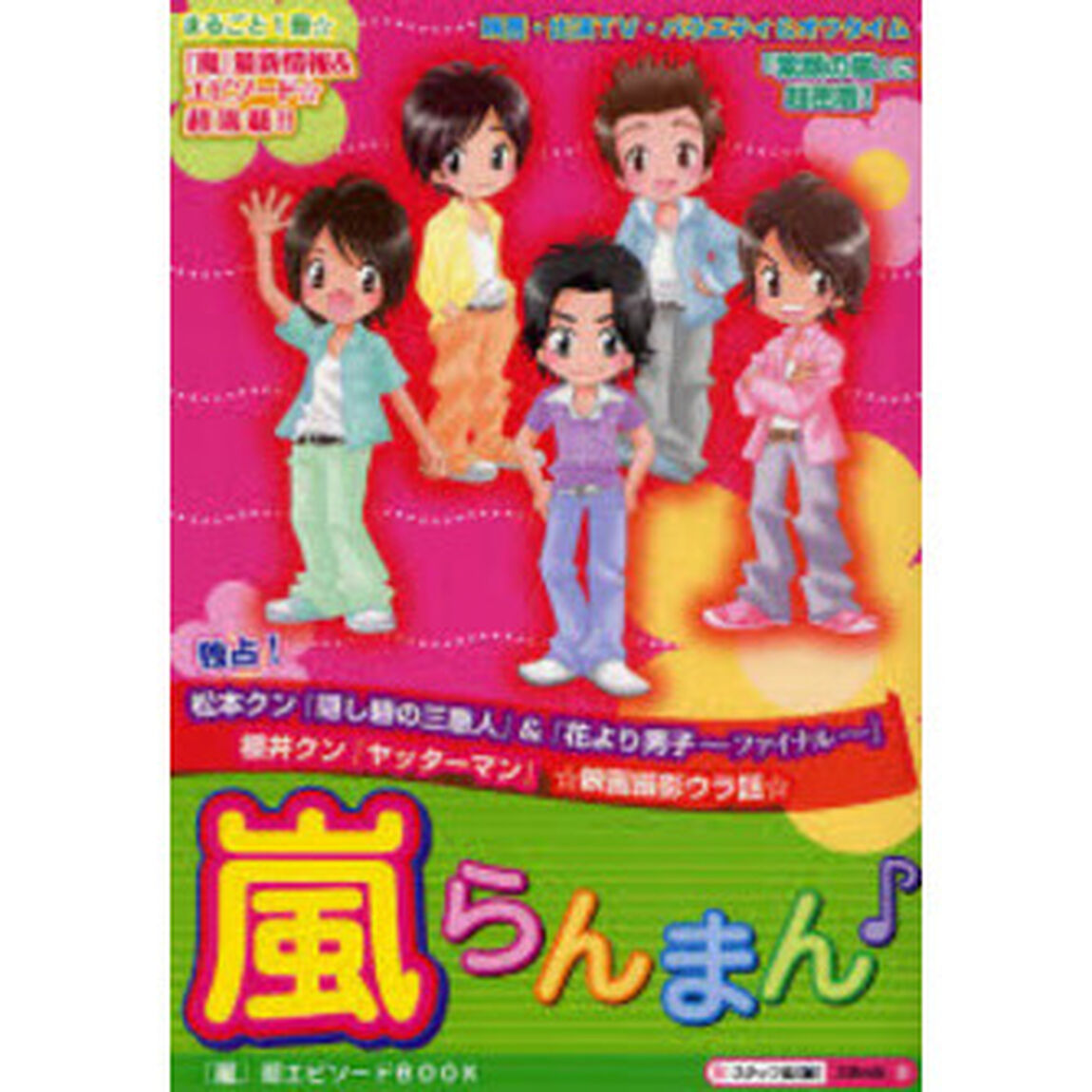 嵐らんまん　まるごと１冊！『素顔の嵐』に超密着☆最新情報＆エピソード満載！『花男〜ファイナル〜』撮影ウラ話☆