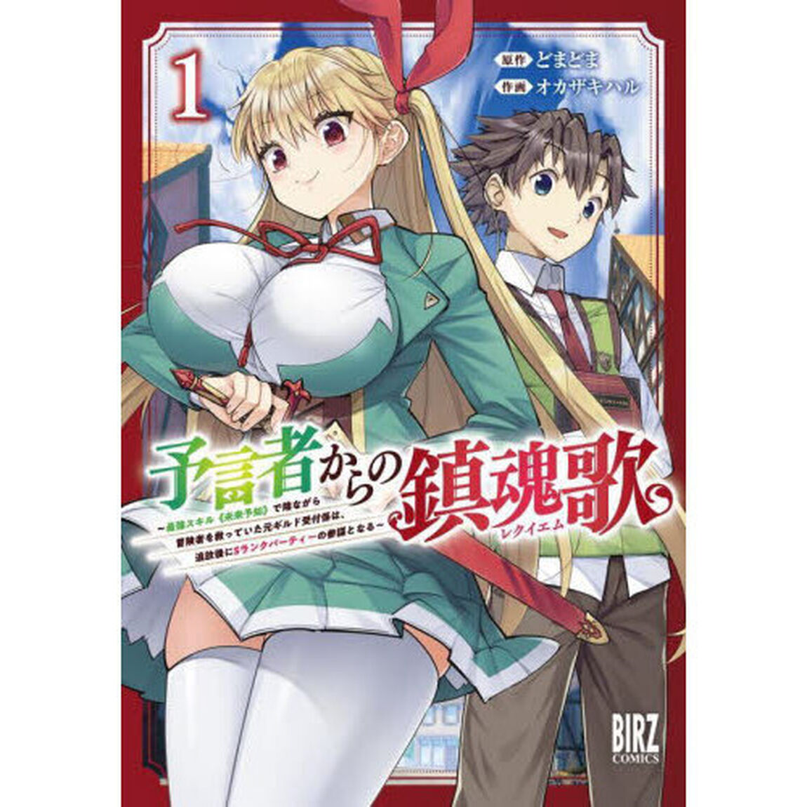 予言者からの鎮魂歌　〜最強スキル《未　１