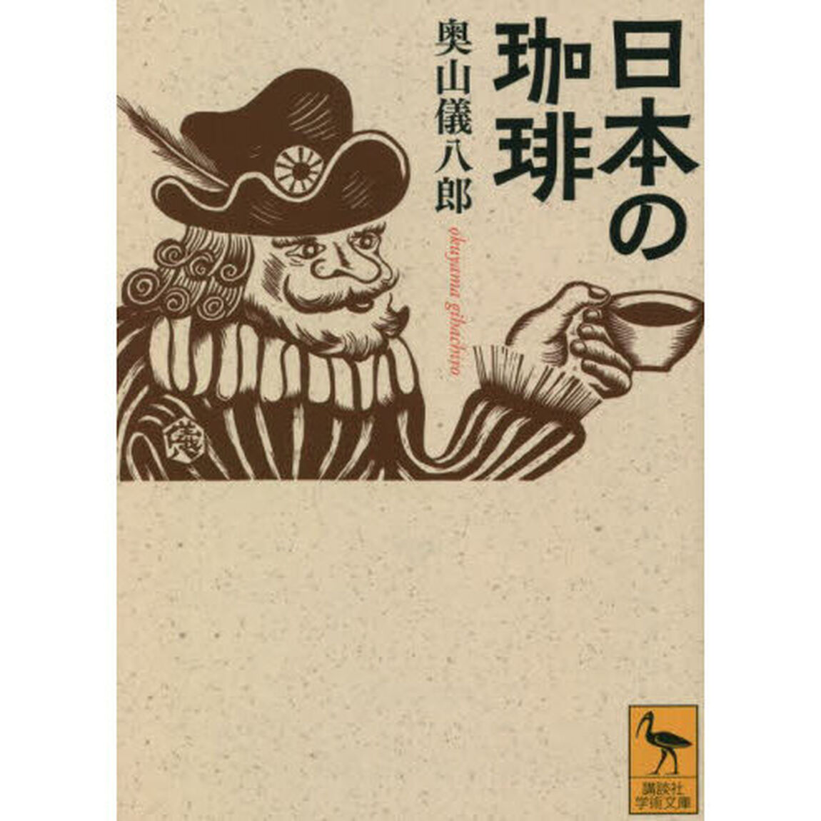 日本の珈琲
