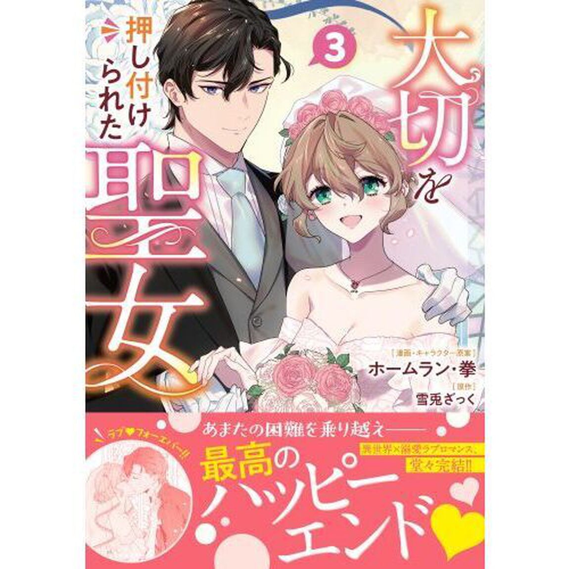 大切を押し付けられた聖女　３
