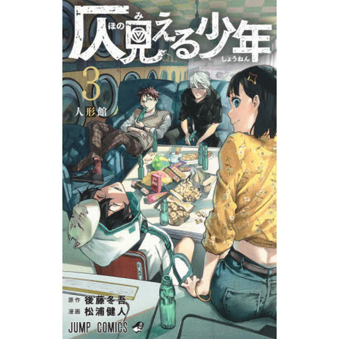 仄見える少年　３「人形館」