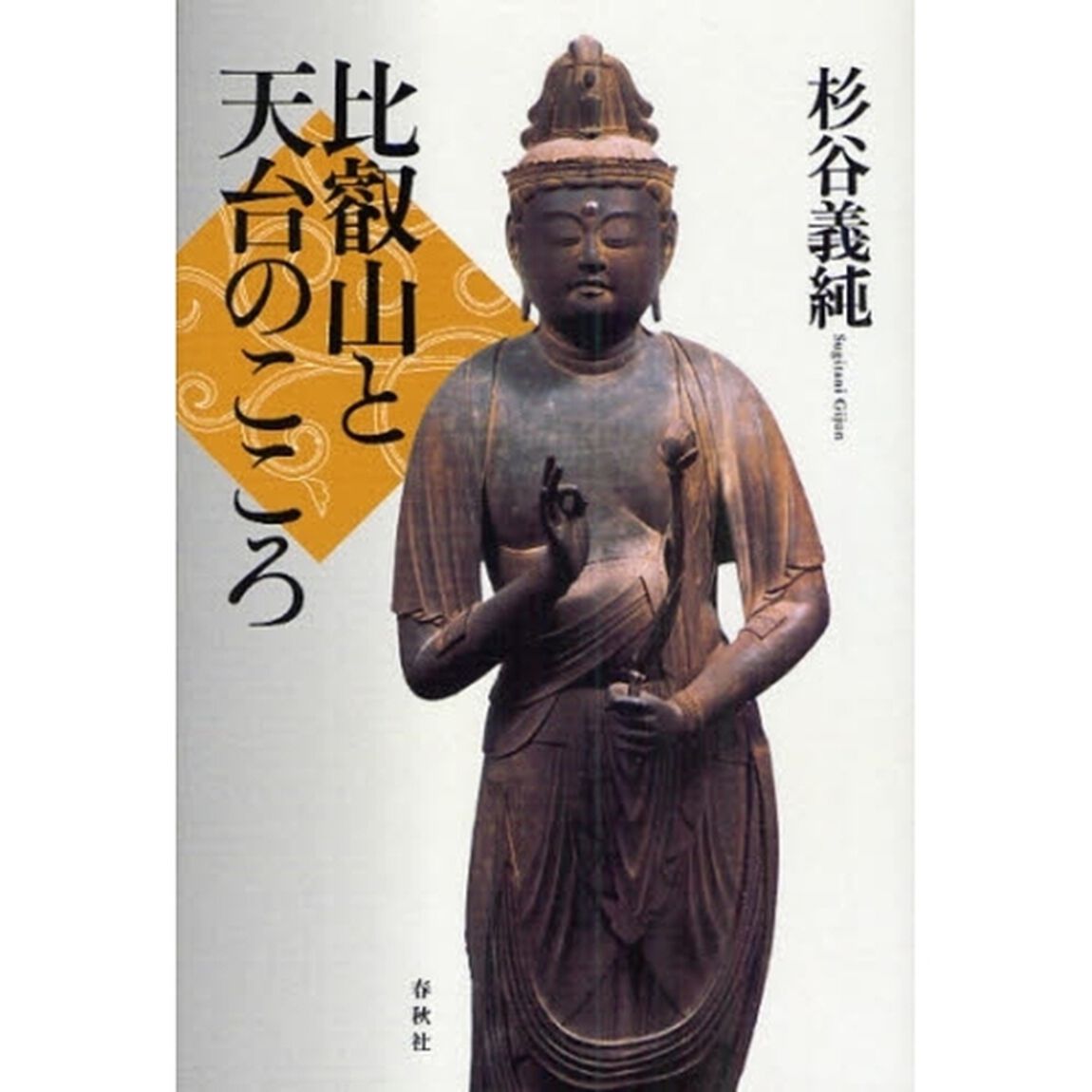 比叡山と天台のこころ