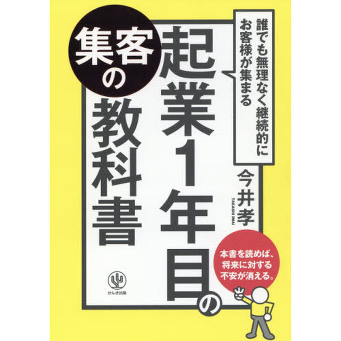 誰でも無理なく継続的にお客様が集まる 起業1年目の集客の教科書