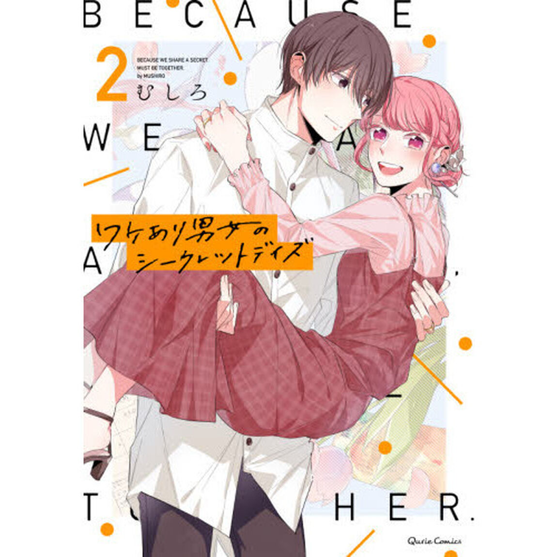 ワケあり男女のシークレットデイズ　２