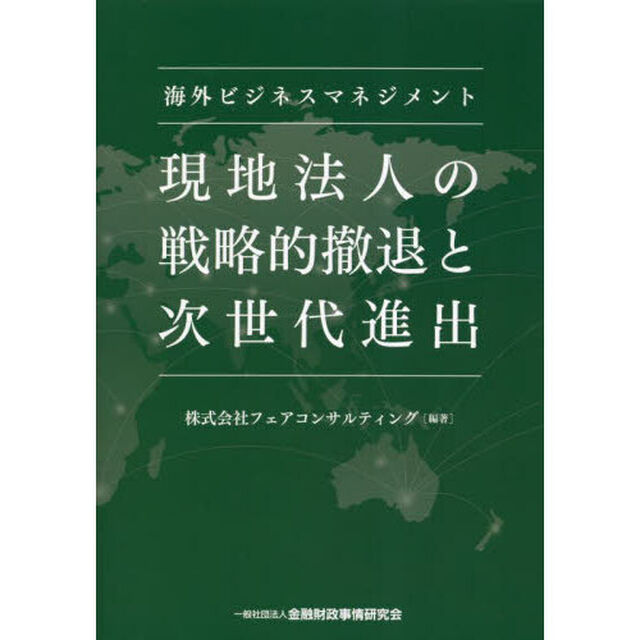 現地法人の戦略的撤退と次世代進出　海外ビジネスマネジメント