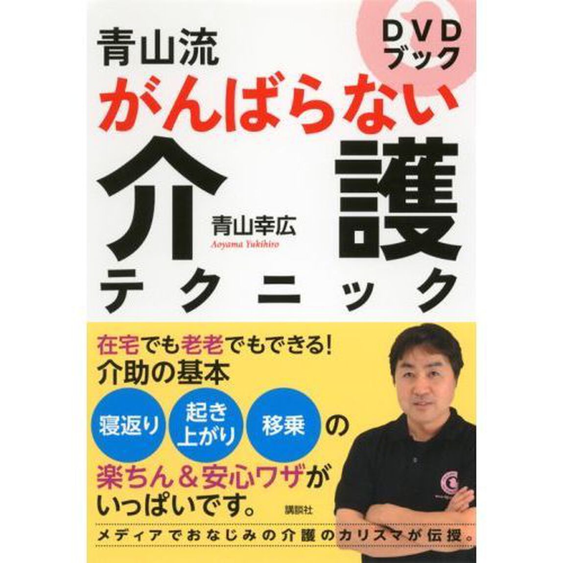 青山流がんばらない介護テクニック　ＤＶＤブック