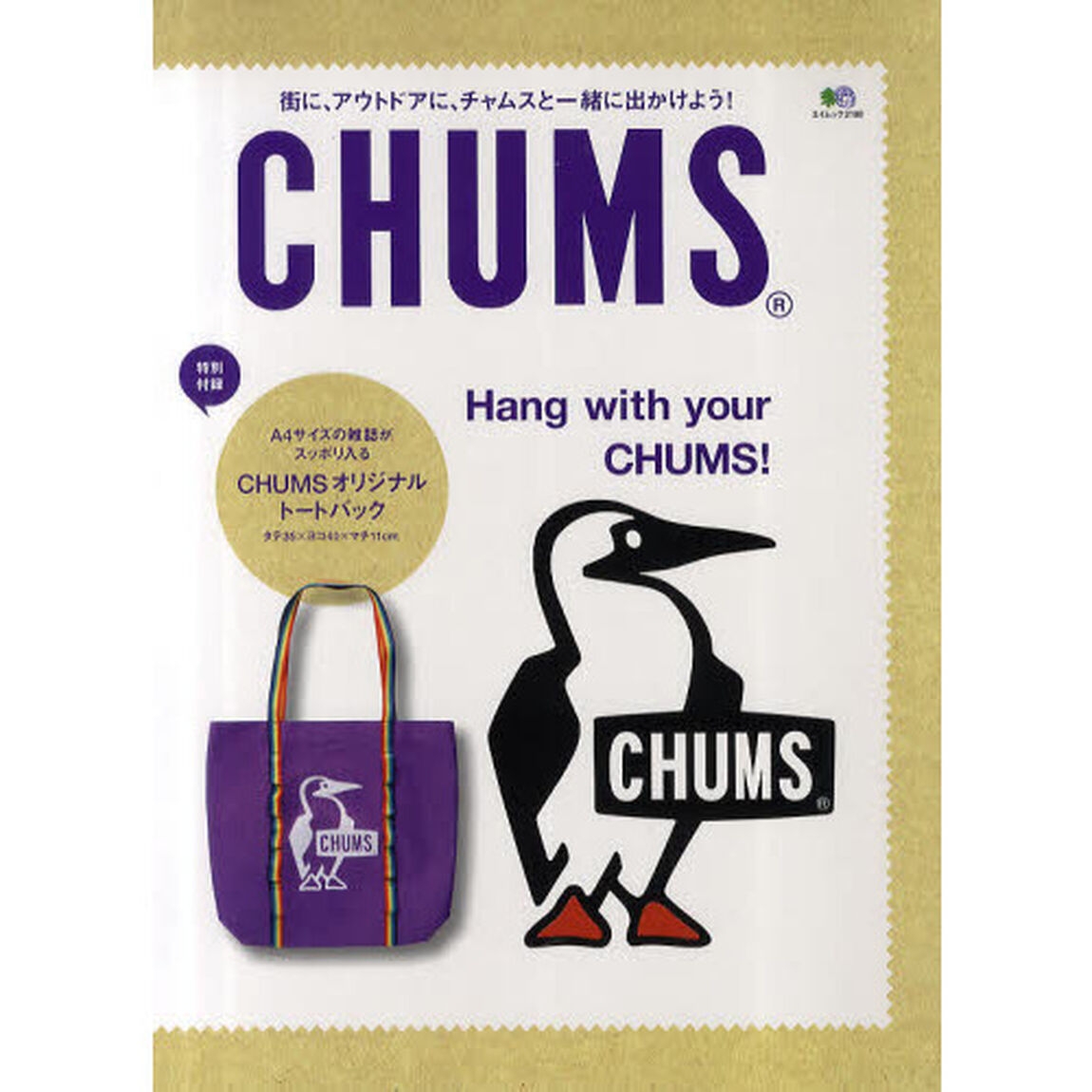 ＣＨＵＭＳ　街に、アウトドアに、チャムスと一緒に出かけよう！
