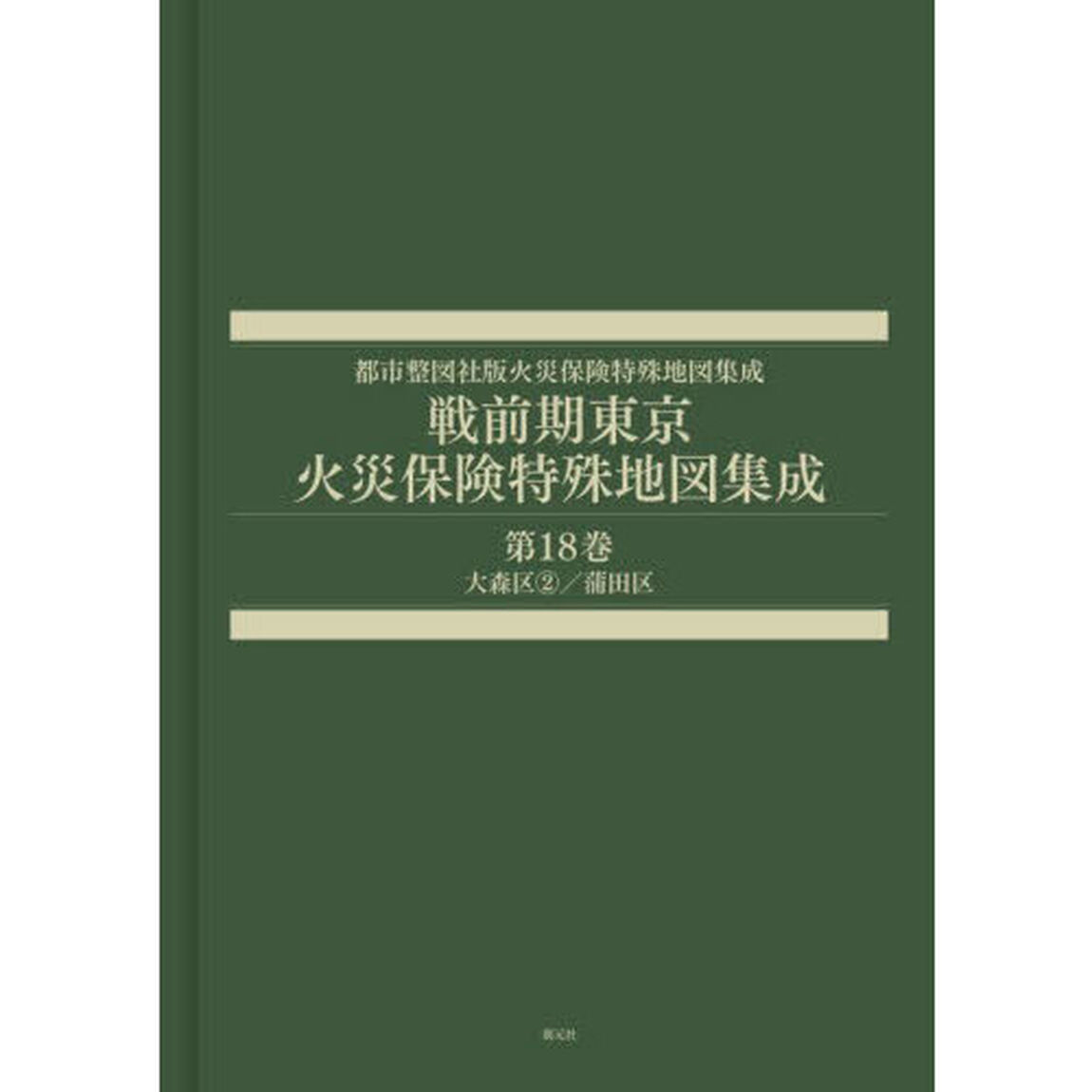 戦前期東京火災保険特殊地図集成　１８