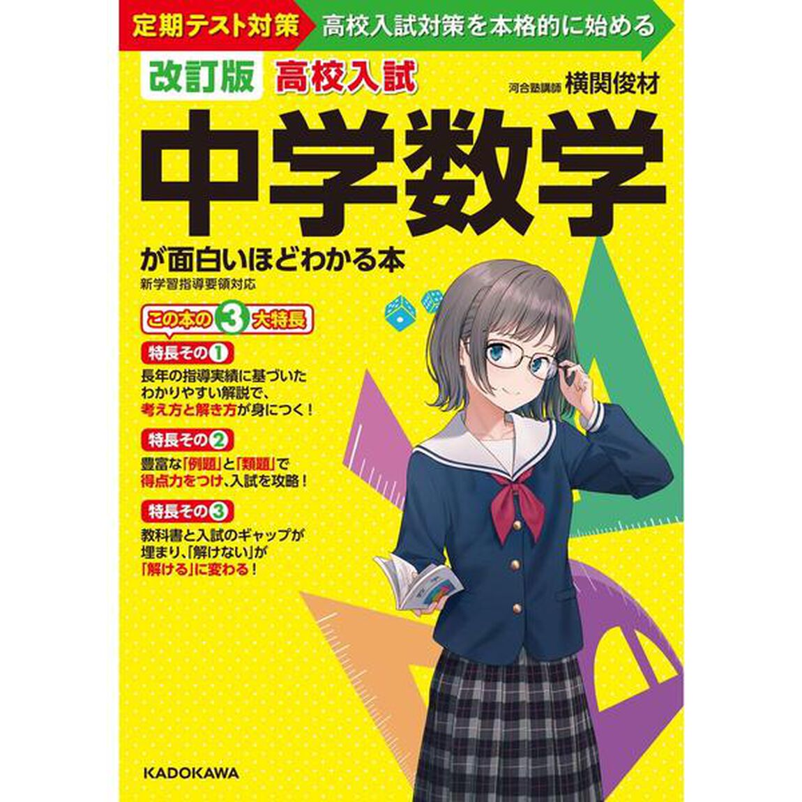 高校入試中学数学が面白いほどわかる本　定期テスト対策高校入試対策を本格的に始める「改訂版」