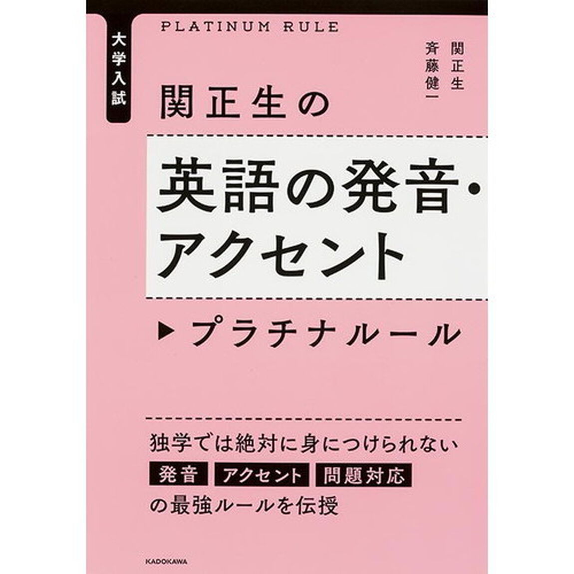 関正生の英語の発音・アクセントプラチナルール　大学入試