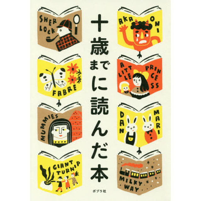 十歳までに読んだ本