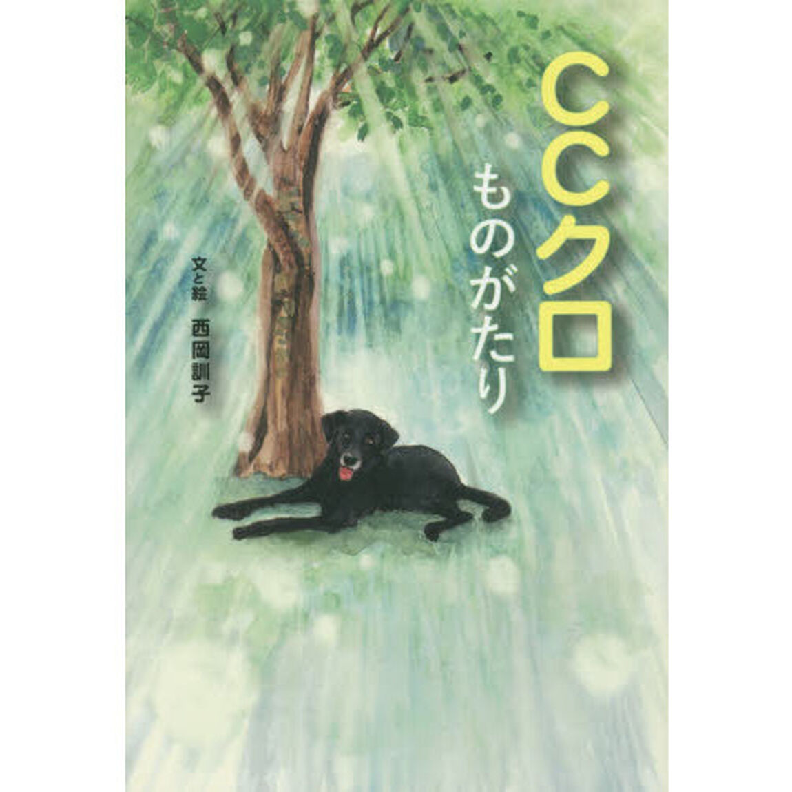 ＣＣクロものがたり