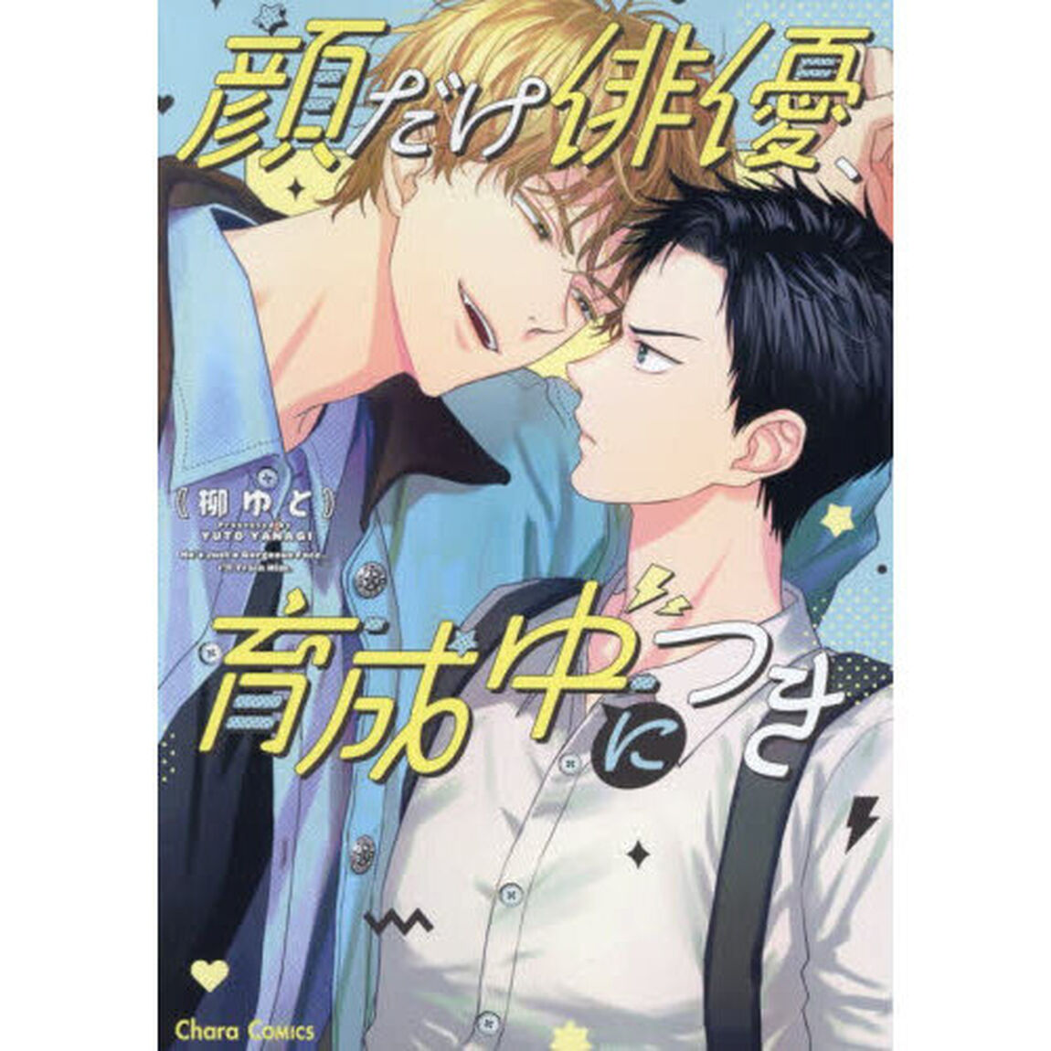 顔だけ俳優、育成中につき