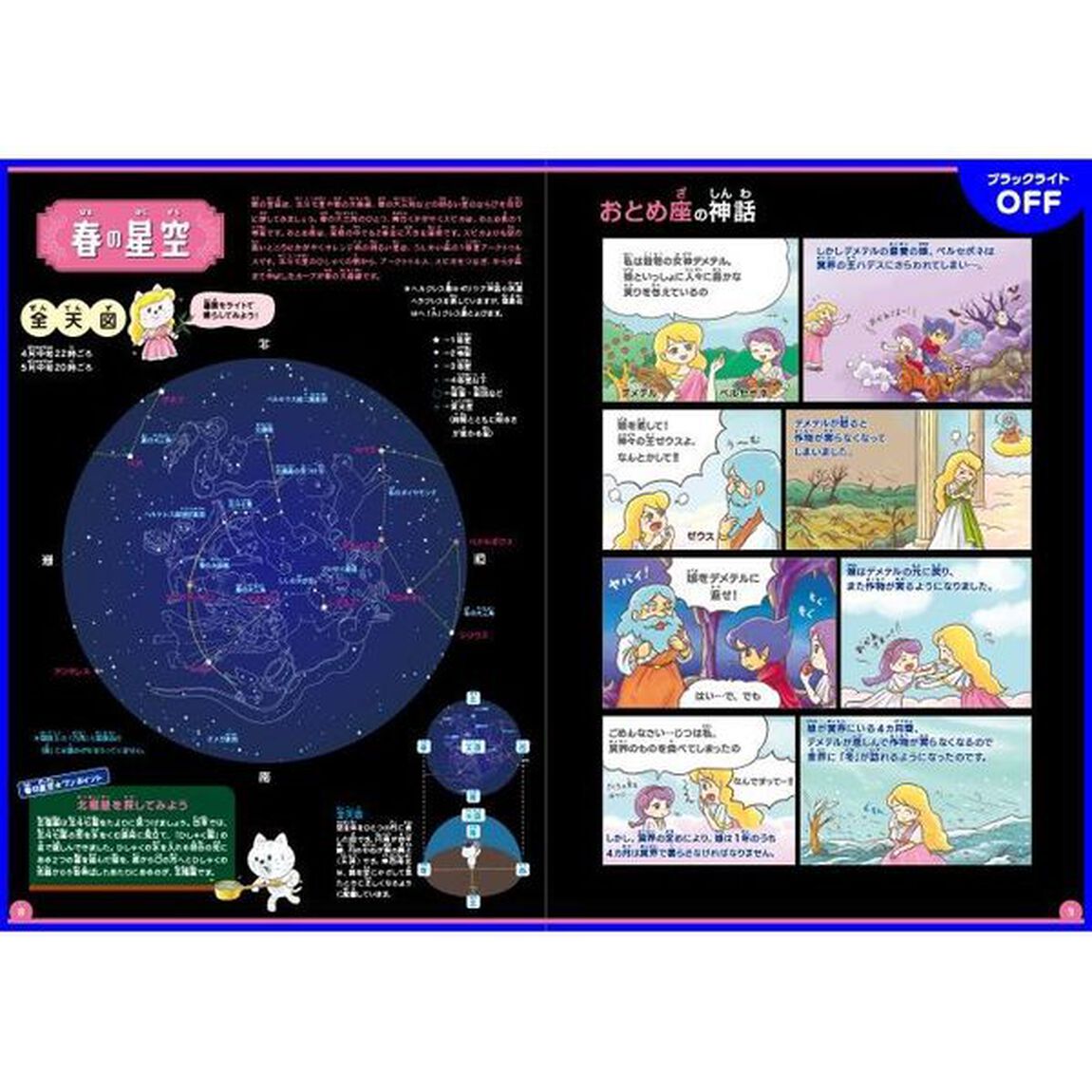 ブラックライトでさがせ！四季の星座と神話　見えない絵が現れる！神話と星図の絵探し本