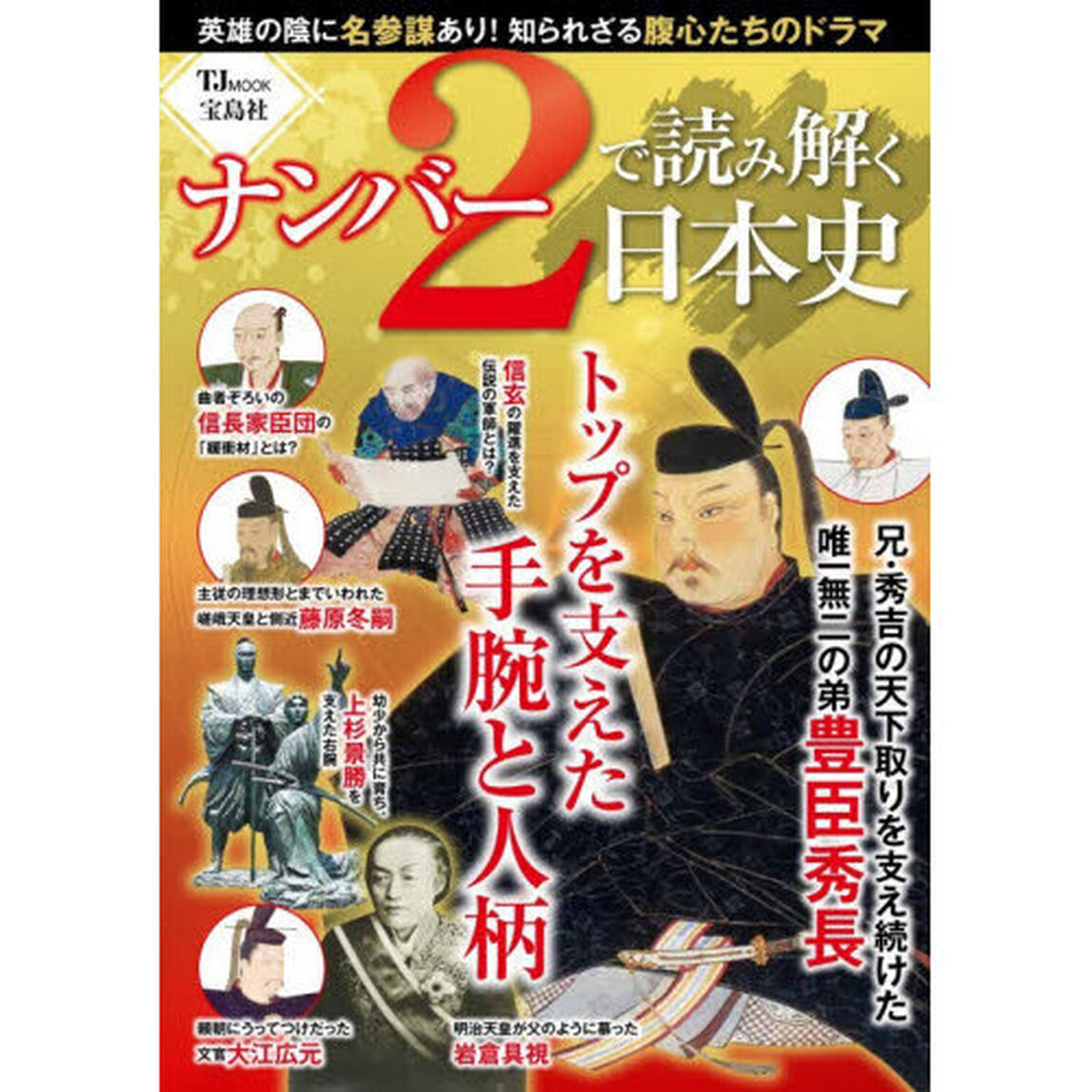 ナンバー２で読み解く日本史