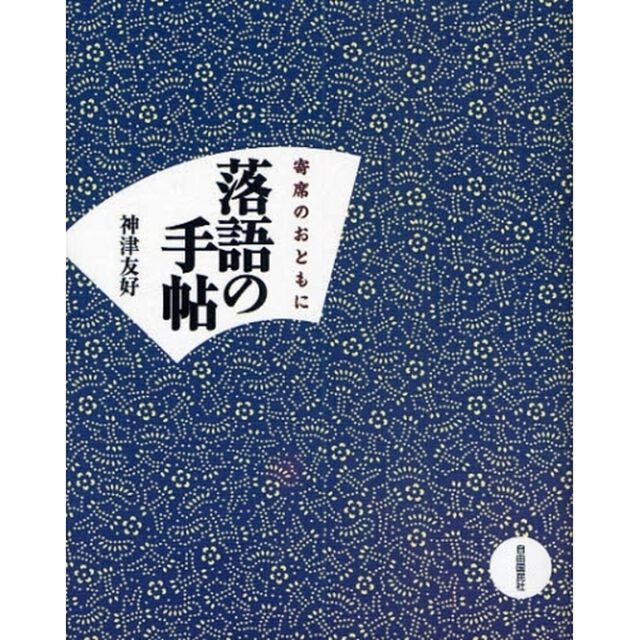 落語の手帖　寄席のおともに