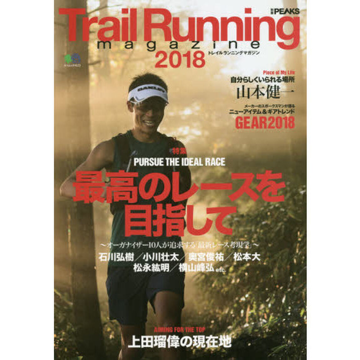 Ｔｒａｉｌ　Ｒｕｎｎｉｎｇ　ｍａｇａｚｉｎｅ　２０１８「特集最高のレースを目指して　オーガナイザー１０人が追求する「最新レース考現学」」
