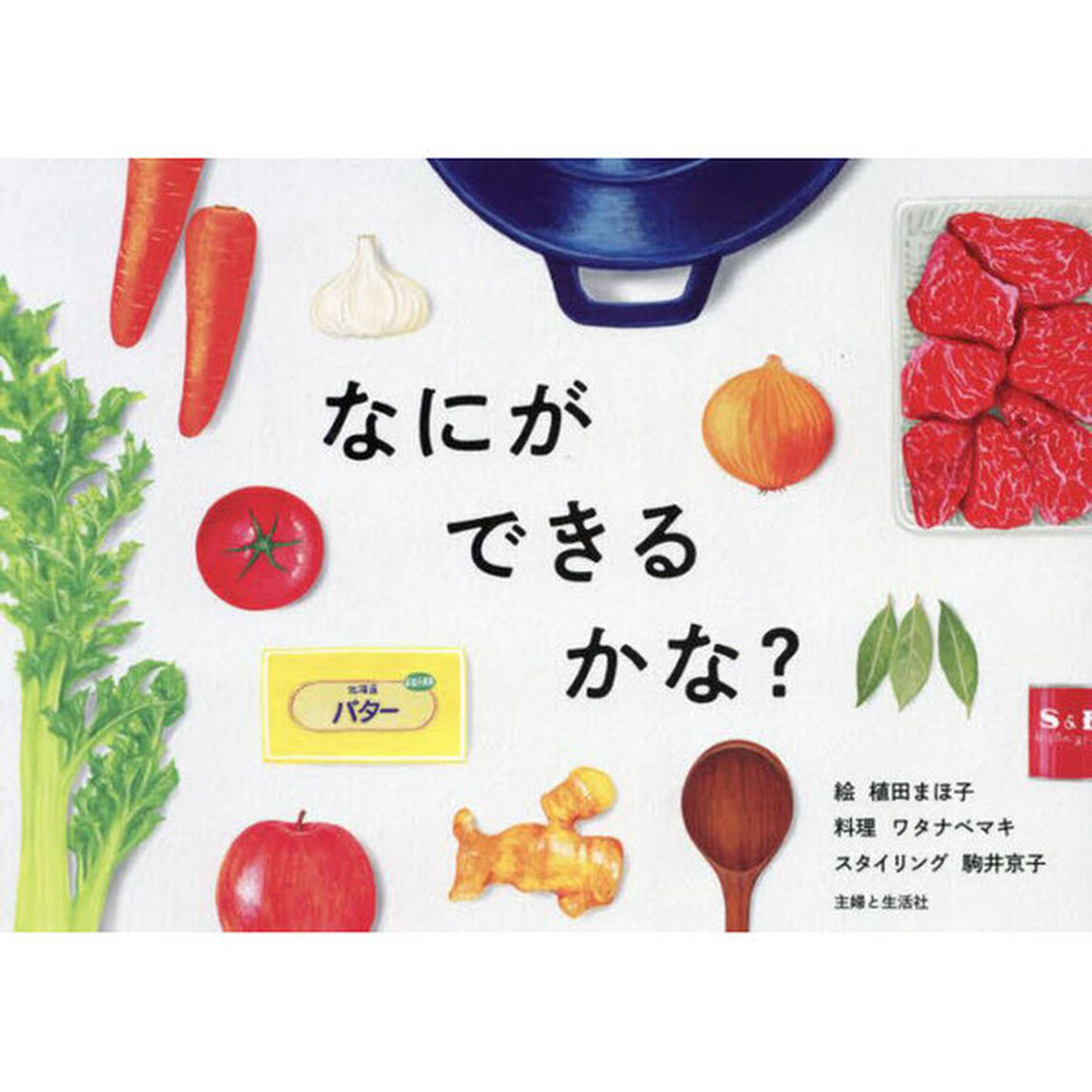 なにができるかな？