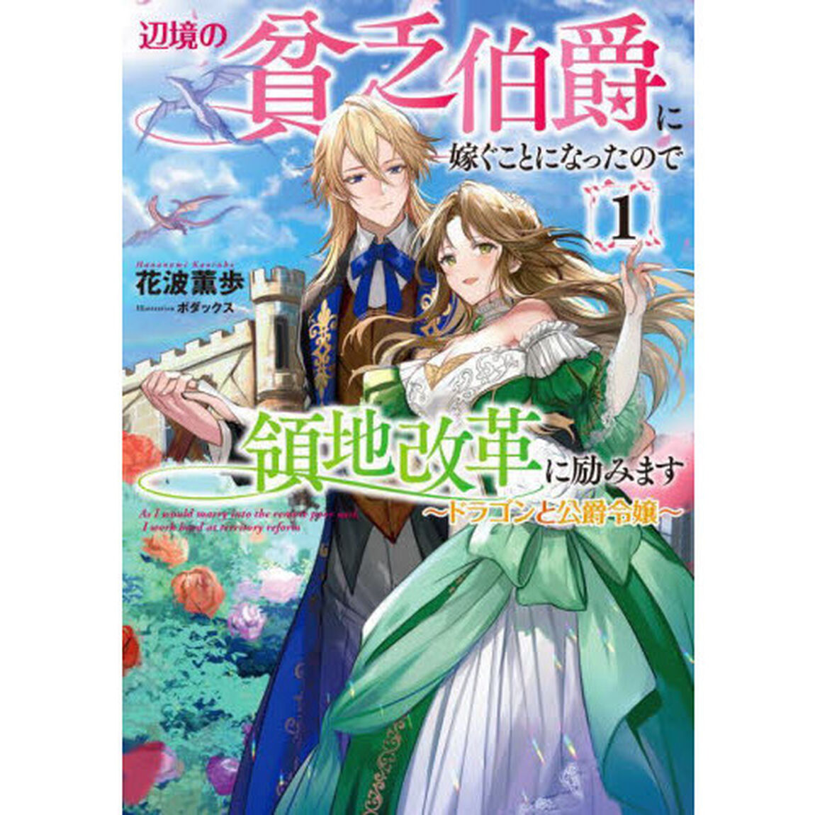 辺境の貧乏伯爵に嫁ぐことになったので領地改革に励みます ドラゴンと公爵令嬢 1