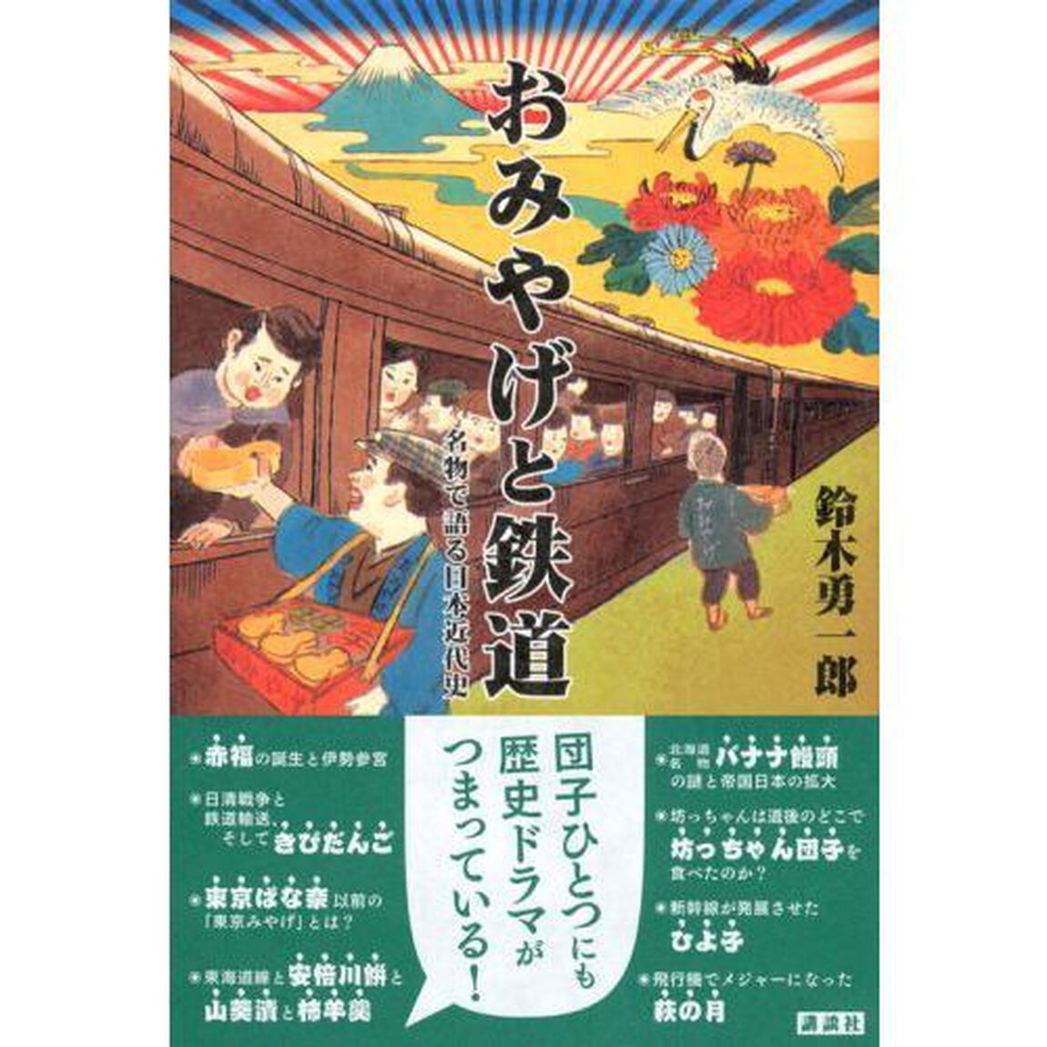 おみやげと鉄道　名物で語る日本近代史