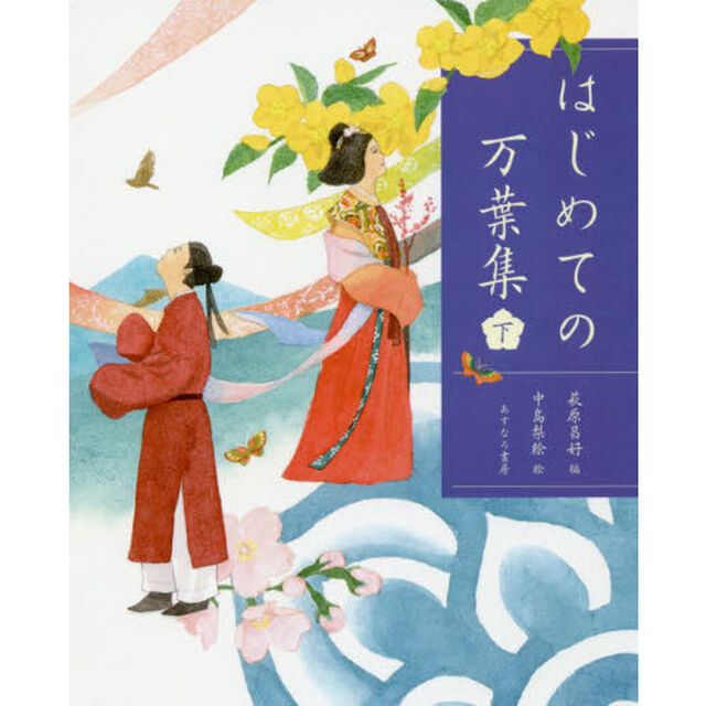 はじめての万葉集　下