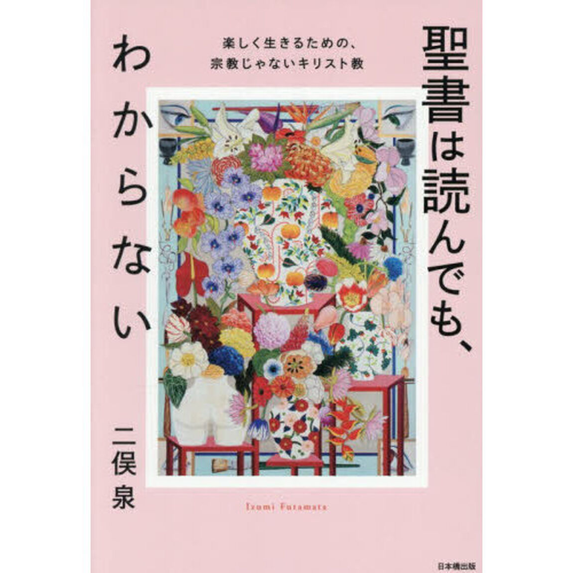 聖書は読んでも、わからない　楽しく生きるための、宗教じゃないキリスト教