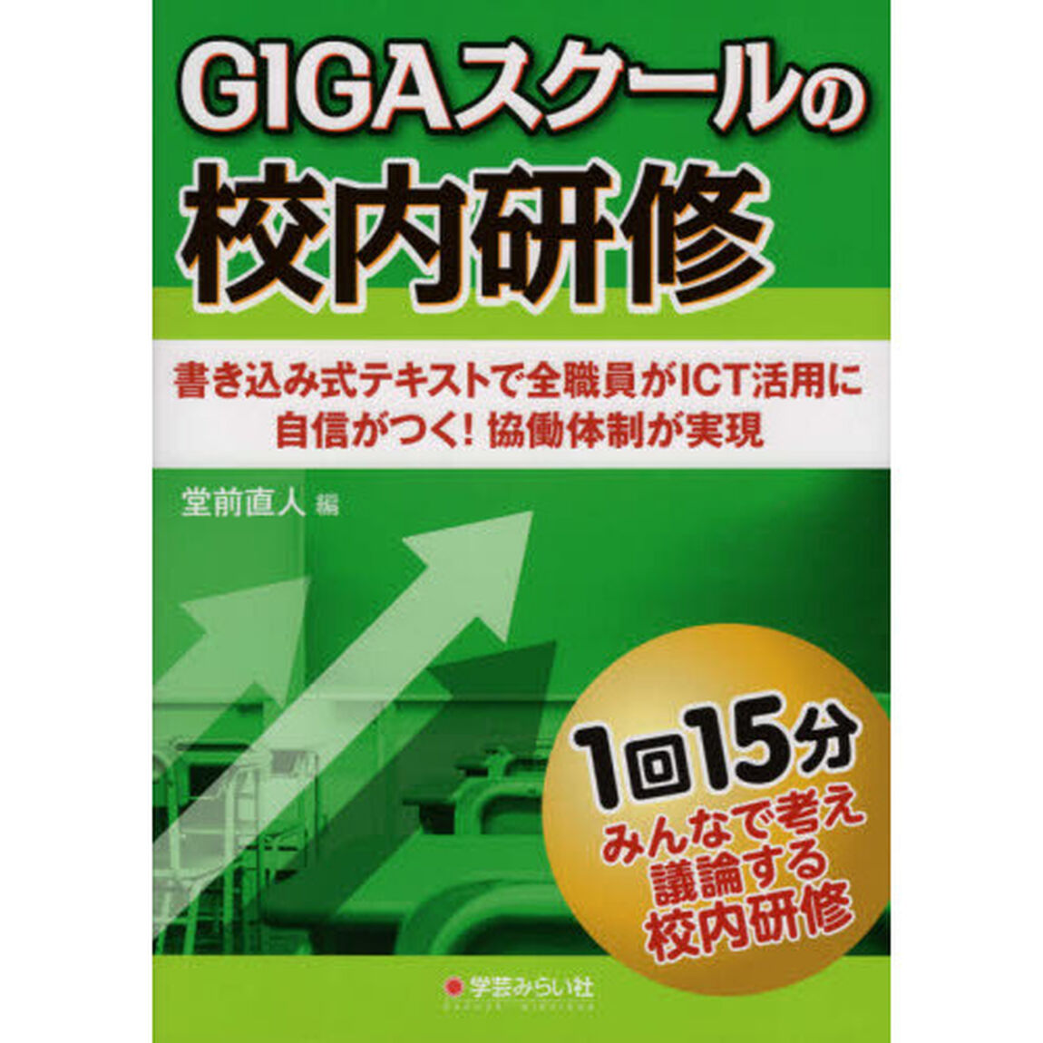 ＧＩＧＡスクールの校内研修　書き込み式テキストで全職員がＩＣＴ活用に自信がつく！協働体制が実現