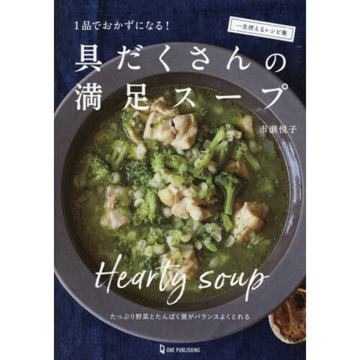 １品でおかずになる！具だくさんの満足スープ　一生使えるレシピ集