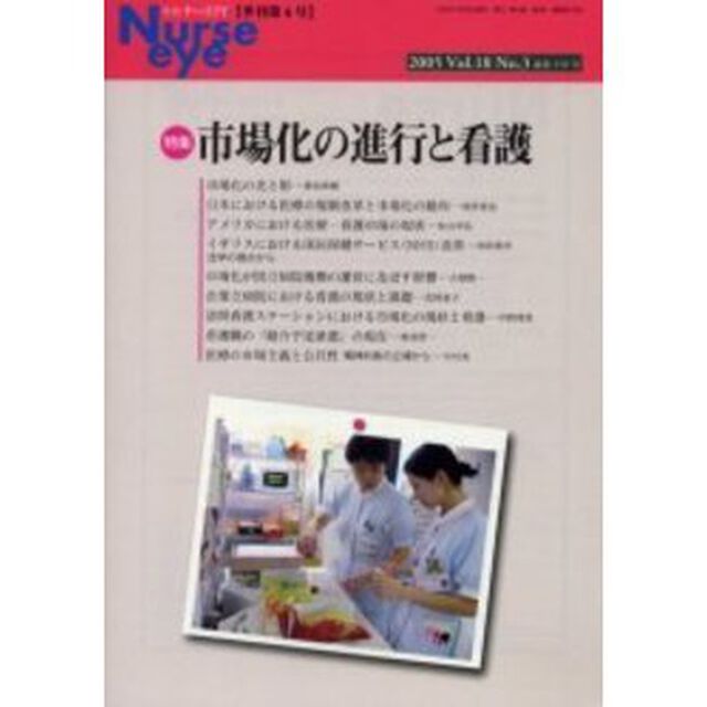 季刊ナースアイ　季刊第６号（２００５Ｖｏｌ．１８Ｎｏ．３）「特集・市場化の進行と看護」