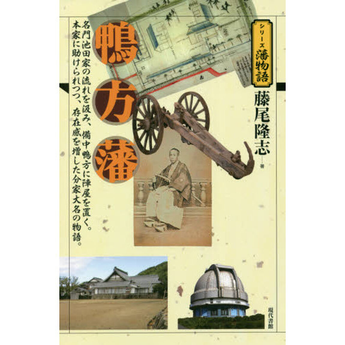 鴨方藩　名門池田家の流れを汲み、備中鴨方に陣屋を置く。本家に助けられつつ、存在感を増した分家大名の物語。