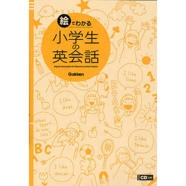 絵でわかる小学生の英会話