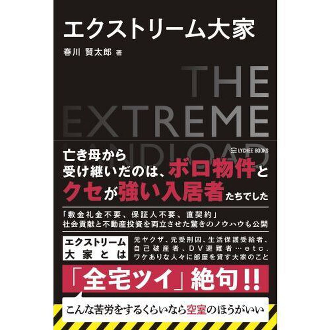 エクストリーム大家