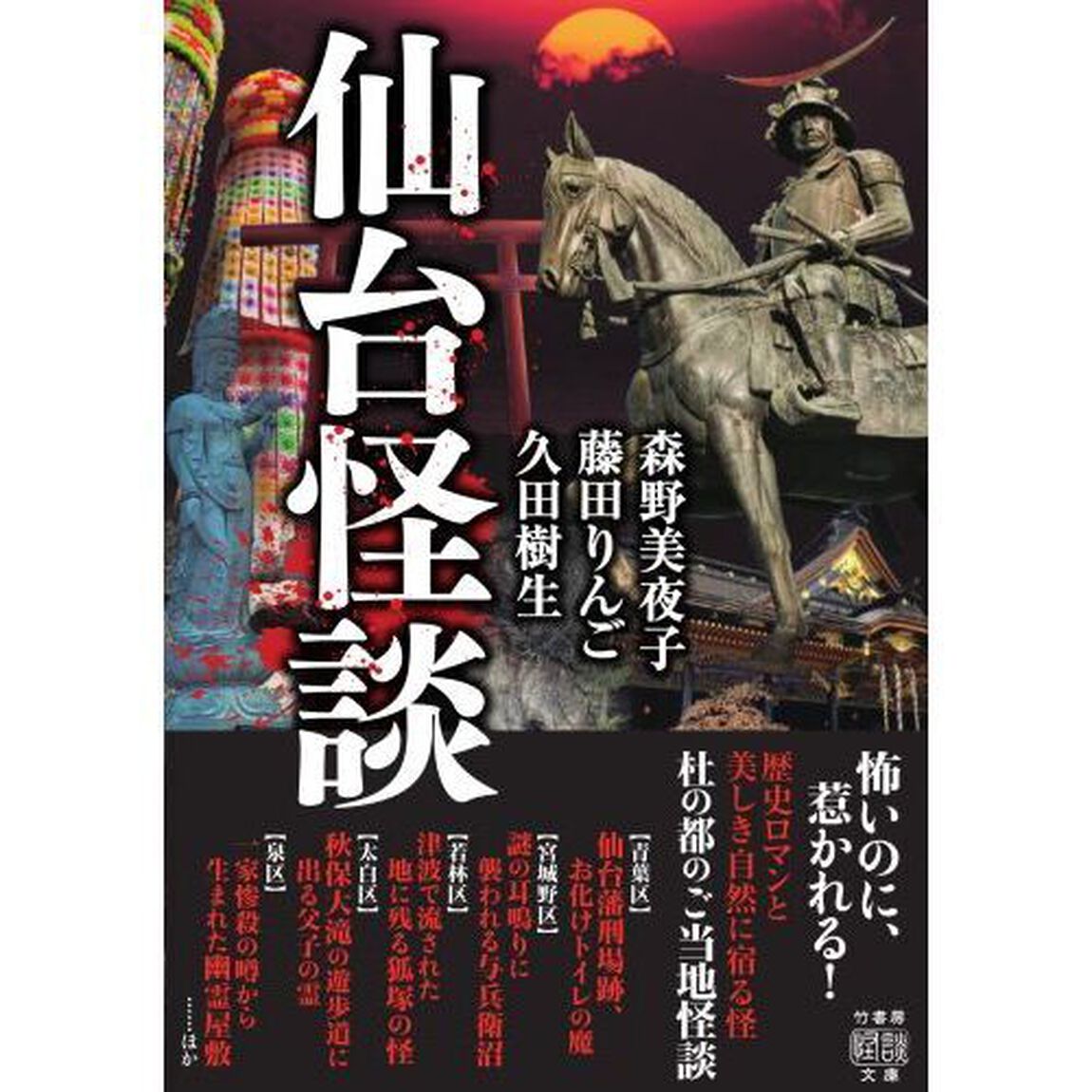 仙台怪談