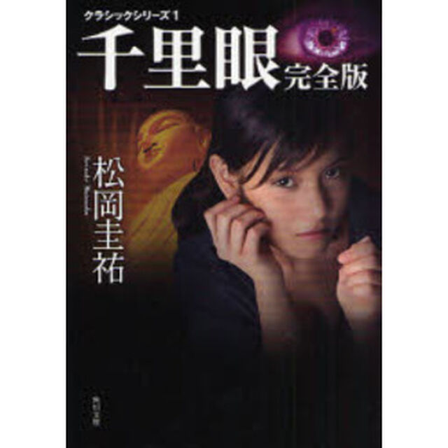 千里眼「完全版」