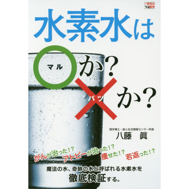 水素水は○か？&times;か？