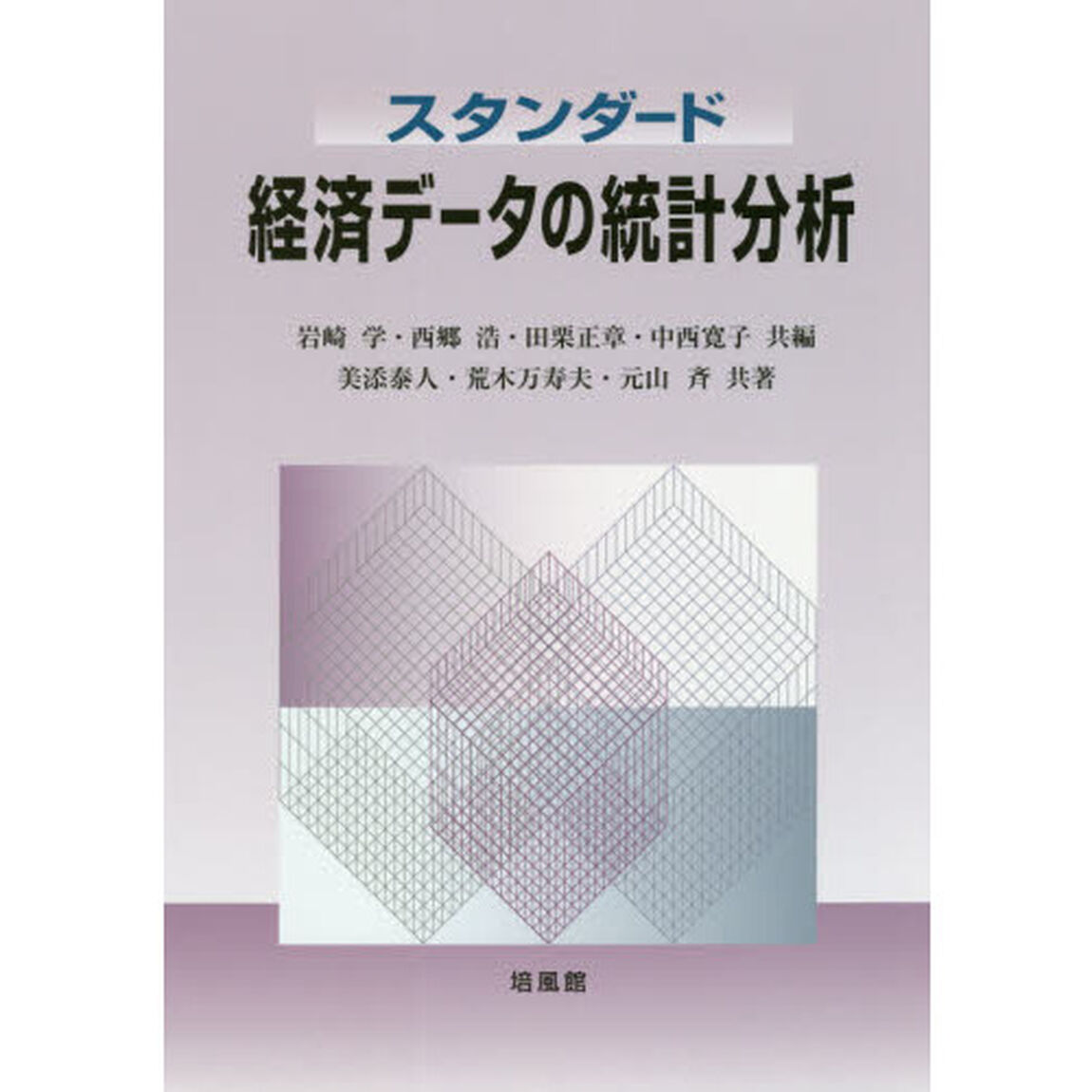 スタンダード経済データの統計分析