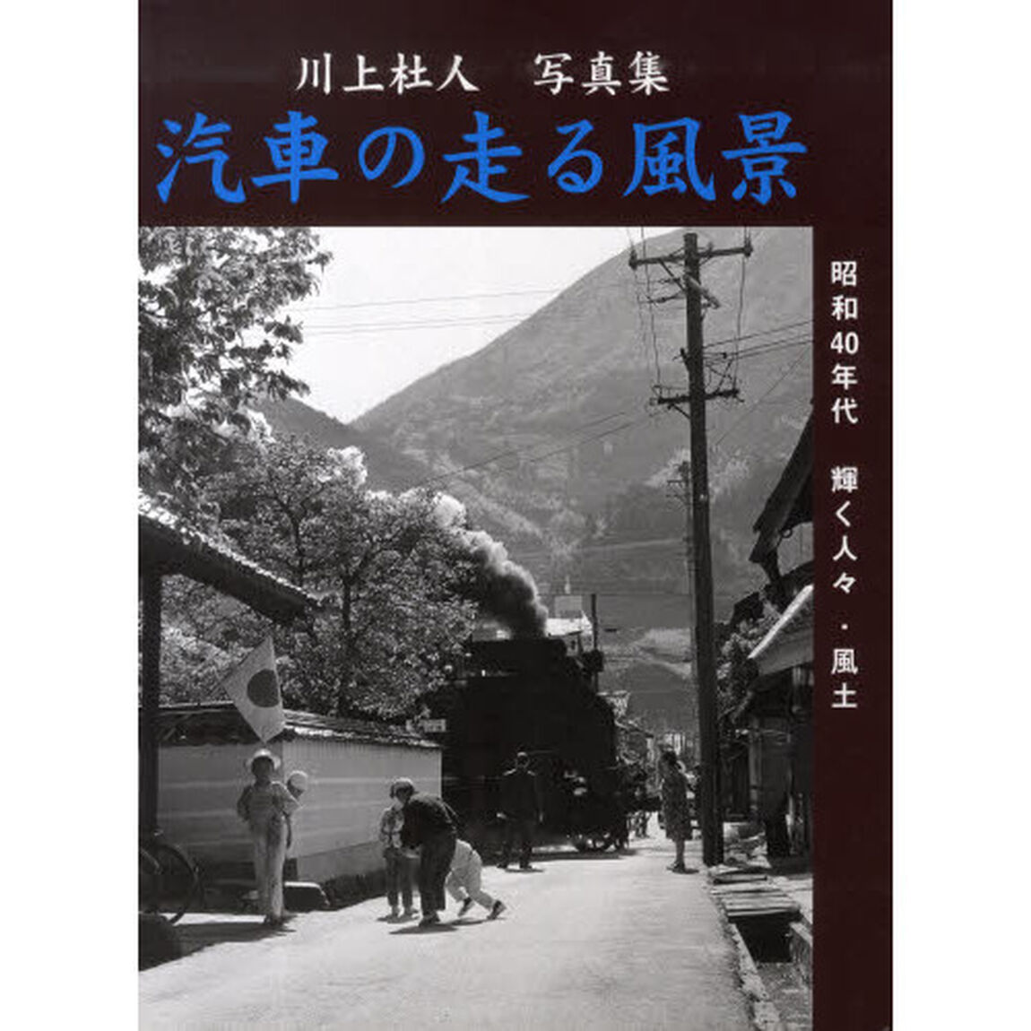 汽車の走る風景―昭和40年代輝く人々・風土 川上杜人写真集