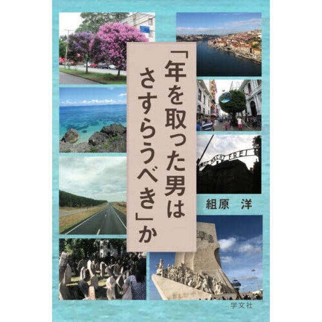 「年を取った男はさすらうべき」か
