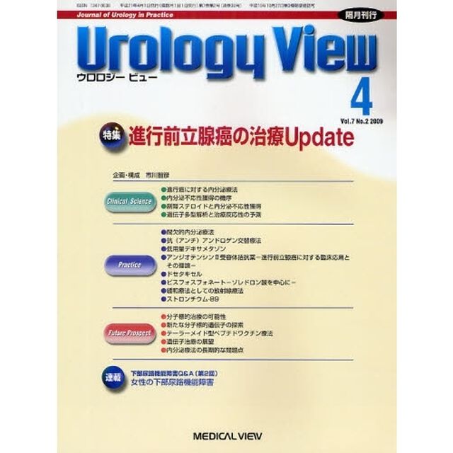 Ｕｒｏｌｏｇｙ　Ｖｉｅｗ　Ｖｏｌ．７Ｎｏ．２（２００９－４）「特集進行前立腺癌の治療Ｕｐｄａｔｅ」