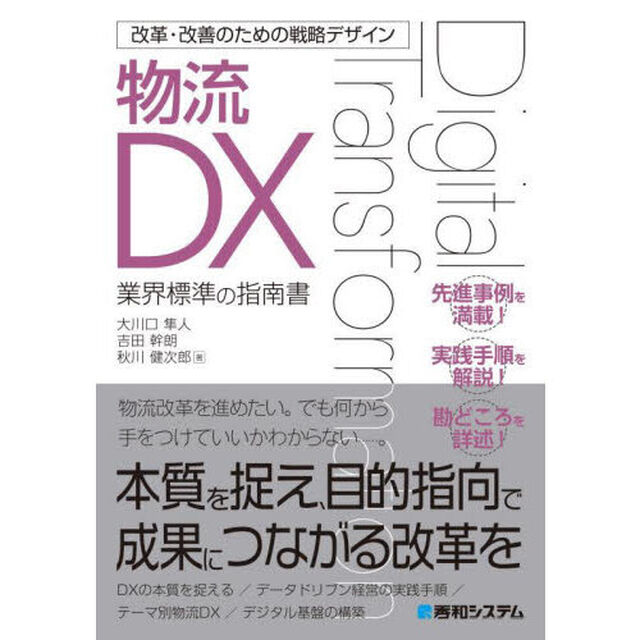 物流ＤＸ　業界標準の指南書